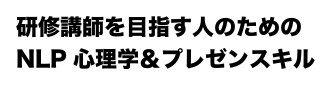 研修講師を目指す人のためのNLP心理学＆プレゼンスキル ｜ 二階堂 忠春